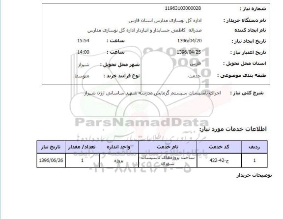 استعلام , استعلام تاسیسات سیستم گرمایش مدرسه شهید ساسانی