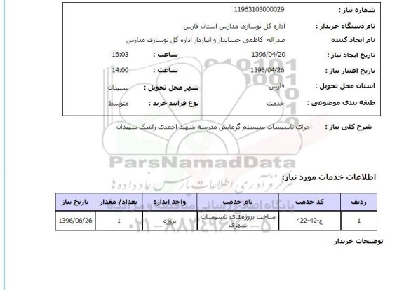 استعلام , استعلام تاسیسات سیستم گرمایش مدرسه شهید احمدی راشک سپیدان 