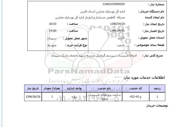 استعلام , استعلام تاسیسات سیستم گرمایش مدرسه شهید احمدی راشک سپیدان