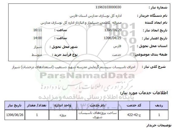 استعلام , استعلام تاسیسات سیستم گرمایش مدرسه شهید دستغیب