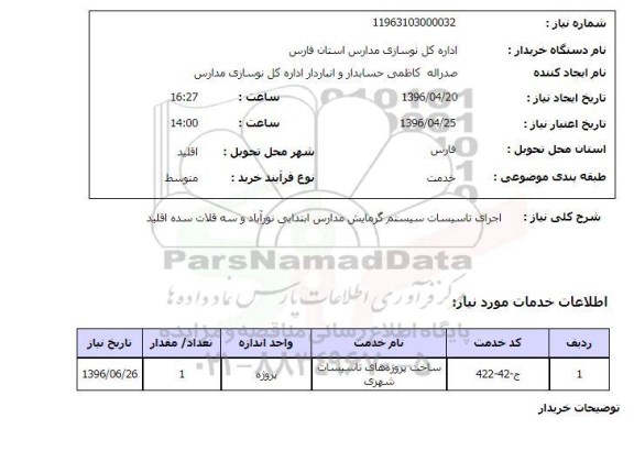 استعلام, استعلام اجرای تاسیسات سیستم گرمایش مدارس ابتدایی