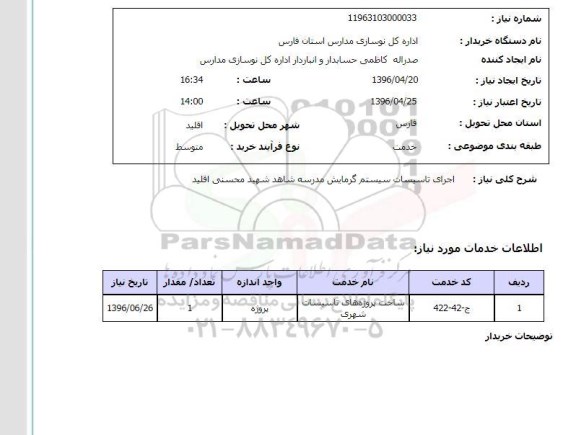 استعلام, استعلام اجرای تاسیسات سیستم گرمایش مدرسه شاهد شهید محسنی