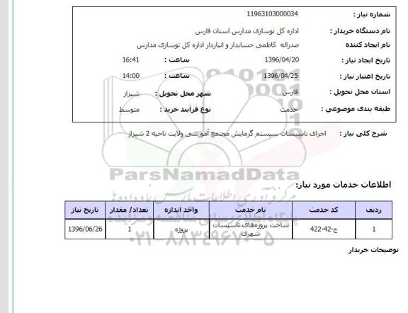 استعلام, استعلام تاسیسات سیستم گرمایش مجتمع آموزشی ولایت