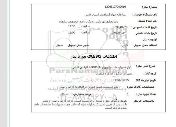 استعلام, استعلام کولر اسپیلیت اسنوا اینورتر دار