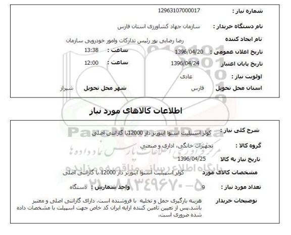 استعلام, استعلام کولر اسپیلیت اسنوا اینورتر دار 12000
