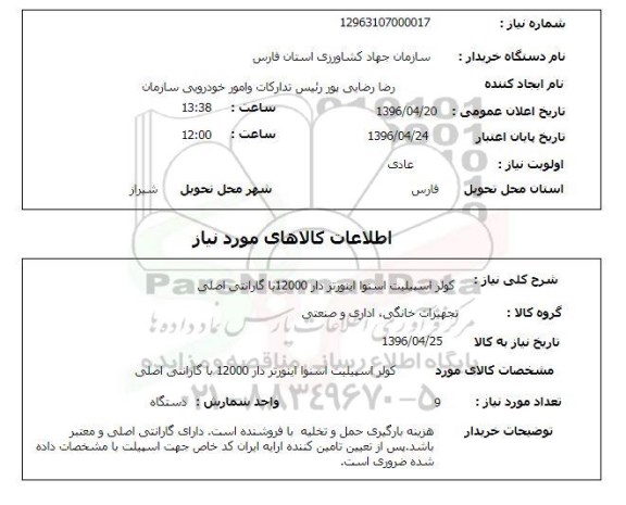 استعلام, استعلام  کولر اسپیلیت اسنوا اینورتر دار 12000