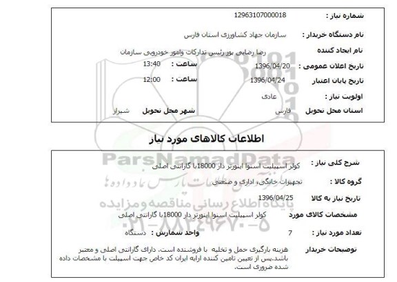 استعلام، استعلام کولر اسپیلت اسنوا اینورتر دار 18000