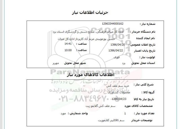 استعلام , استعلام سم علف کش 96.4.21