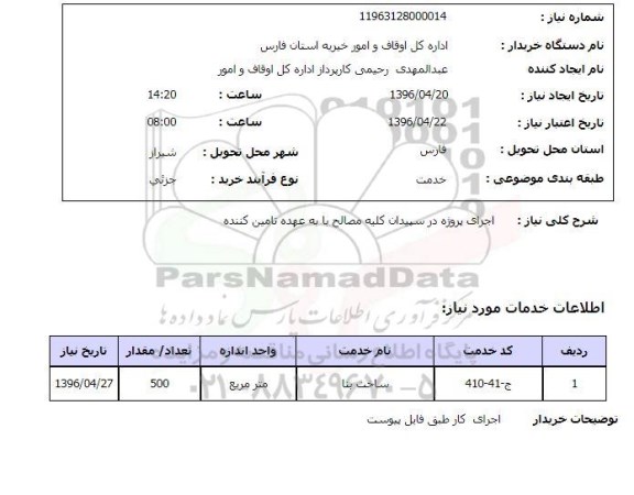 استعلام اجرای پروژه در سپیدان کلیه مصالح