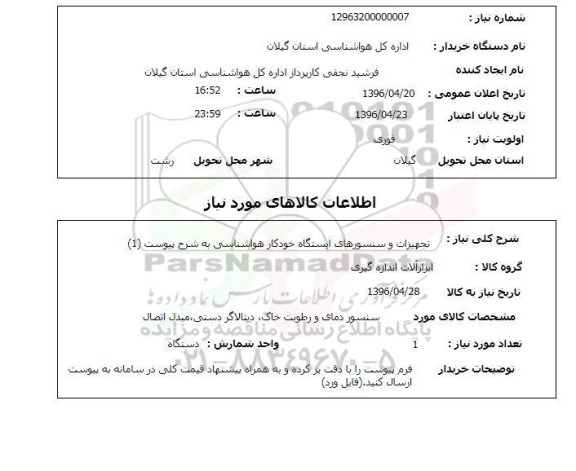 استعلام تجهیزات و سنسورهای ایستگاه خودکار هواشناسی