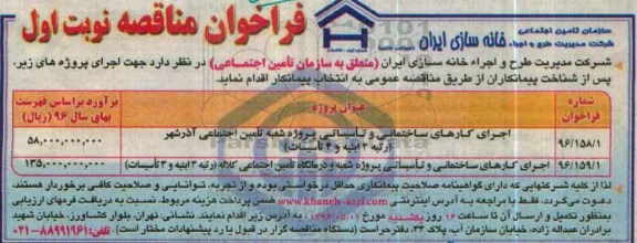 فراخوان مناقصه , فراخوان مناقصه اجرای کارهای ساختمانی و تاسیساتی پروژه شعبه تامین اجتماعی آذرشهر...
