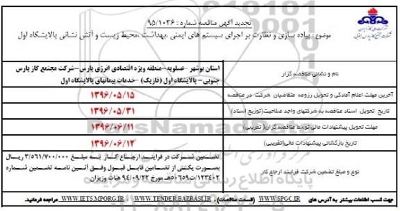 تجدید اگهی مناقصه, مناقصه پیاده سازی و نظارت بر اجرای سیستم های ایمنی، بهداشت و ... تجدید