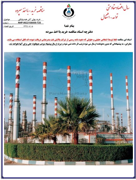 آگهی مناقصه ,مناقصه خرید پولی کش هیدرولیکی
