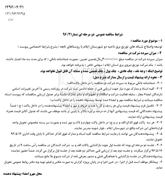 مناقصه عمومی, مناقصه توسعه و اصلاح شبکه های توزیع برق ناحیه دو