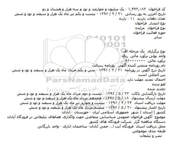فراخوان مزایده، فراخوان عمومی شناسایی متقاضی جهت واگذاری فضاهای تبلیغاتی در فرودگاه آبادان
