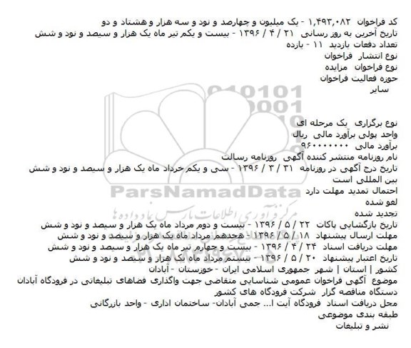 فراخوان مزایده، فراخوان عمومی شناسایی متقاضی جهت واگذاری فضاهای تبلیغاتی در فرودگاه آبادان    