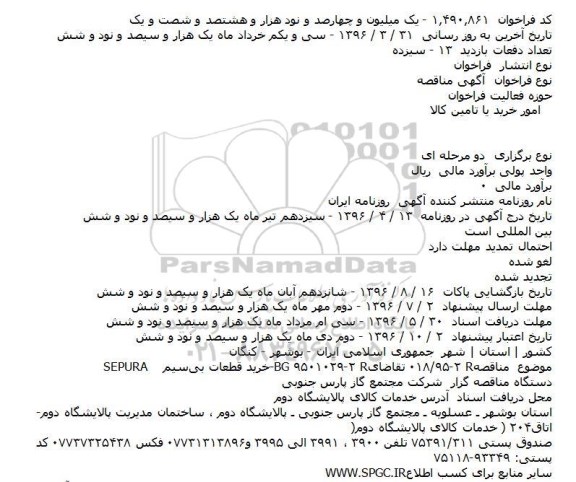 آگهی مناقصه, مناقصه خرید قطعات بیسیم SEPURA