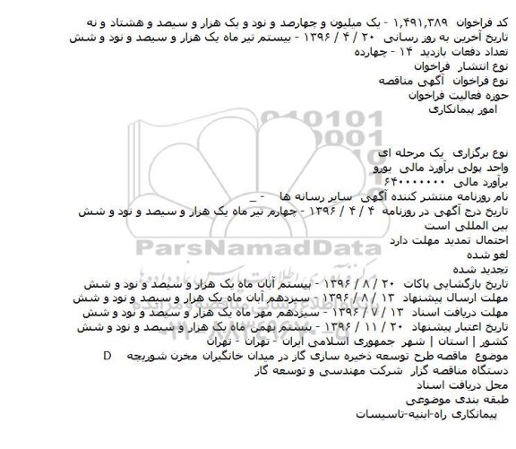 آگهی مناقصه, مناقصه طرح توسعه ذخیره سازی گاز