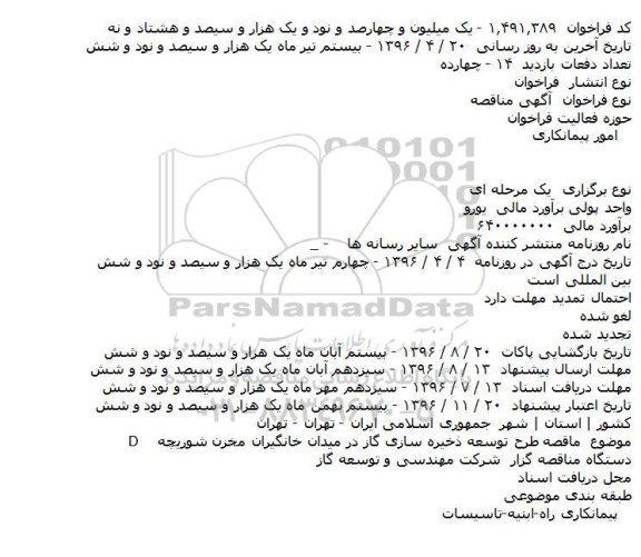 آگهی مناقصه,  مناقصه طرح توسعه ذخیره سازی گاز 