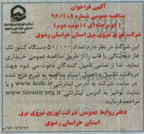 فراخوان تعداد 50.000 دستگاه کنتور تک فاز دیجیتالی با قاب - نوبت دوم