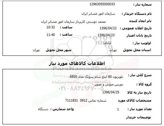 استعلام, استعلام تلویزیون
