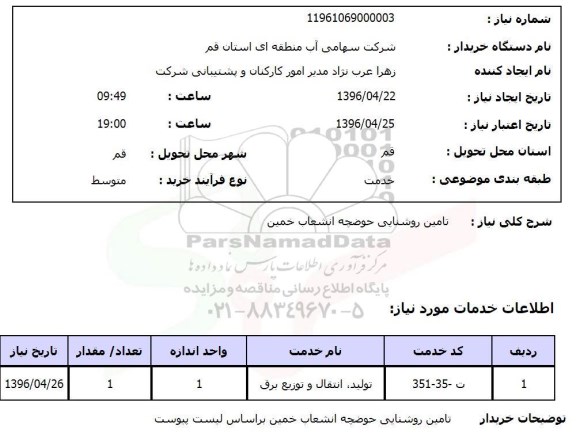 استعلام, استعلام تامین روشنایی حوضچه انشعاب خمین 