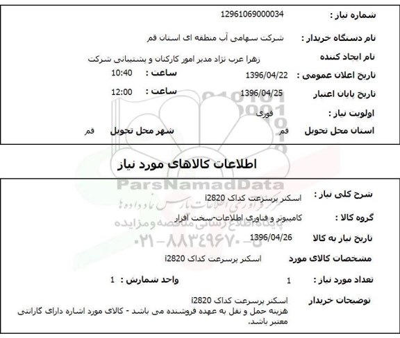 استعلام, استعلام اسکنر پرسرعت کداک i2820