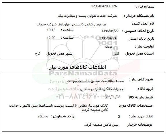 استعلام, استعلام تسمه نقاله تخت