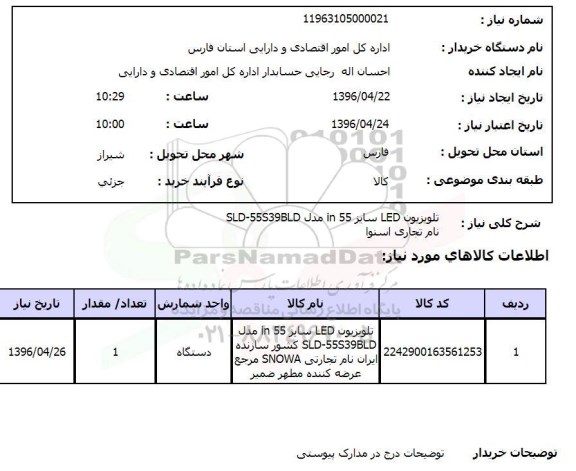 استعلام، استعلام تلویزیون LED سایز 55 in