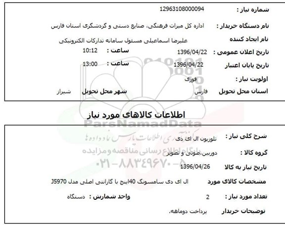 استعلام, استعلام تلویزیون ال ای دی