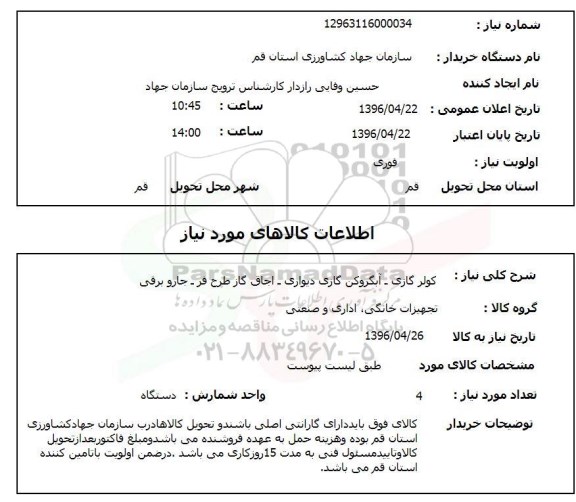 استعلام، استعلام  کولر گازی - آبگرمکن گازی دیواری...