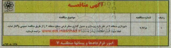 آگهی مناقصه , مناقصه زیرسازی و جدولگذاری معابر فرعی سطح منطقه 7