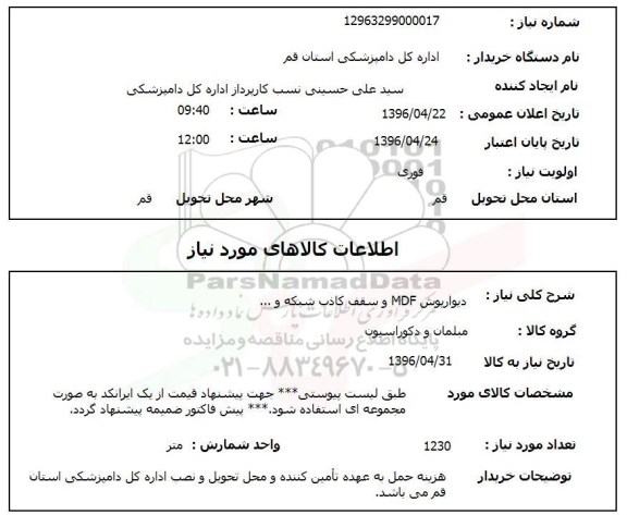 استعلام ,استعلام دیوارپوش MDF و سقف کاذب شبکه و