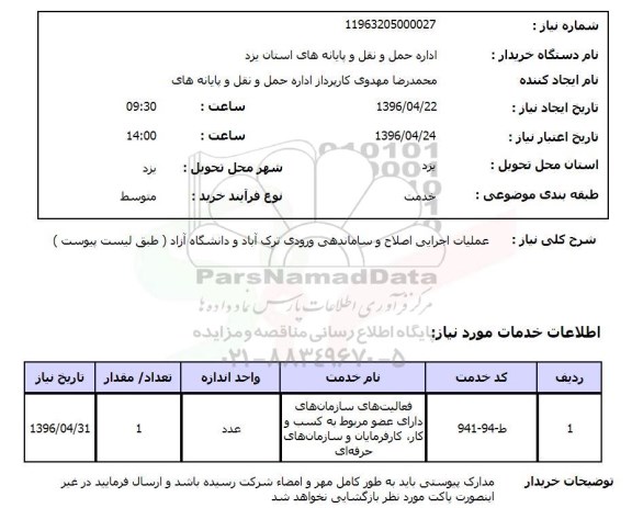 استعلام عملیات اجرایی اصلاح و ساماندهی ورودی ترک آباد ...