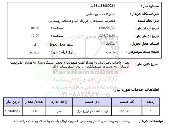 استعلام, استعلام تولید ، انتقال و توزیع برق