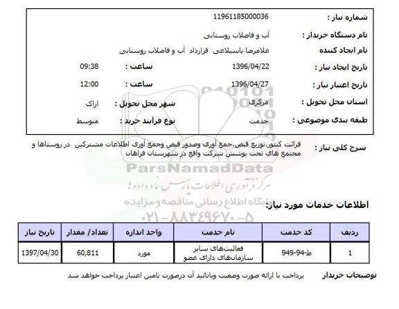 استعلام قرائت کنتور ، توزیع قبض ، جمع آوری و صدور قبض