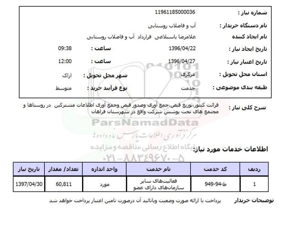 استعلام قرائت کنتور ، توزیع قبض ، جمع آوری و صدور قبض 