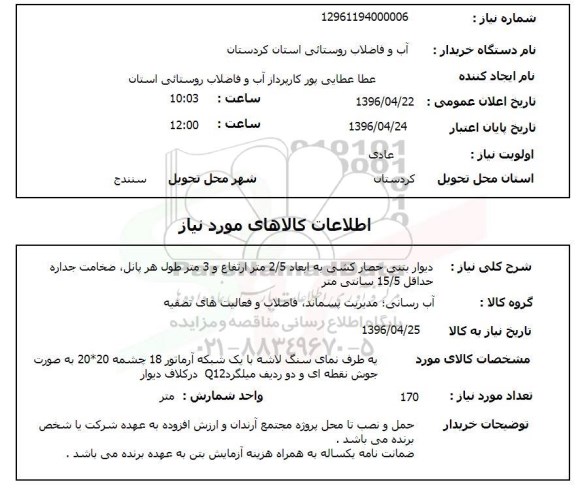 استعلام, استعلام دیوار بتنی حصارکشی