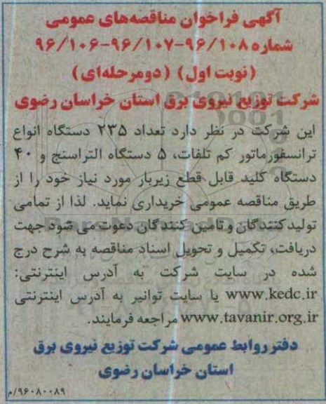 آگهی فراخوان مناقصه عمومی , فراخوان مناقصه تعداد 235 دستگاه انواع ترانسفورماتور کم تلفات....