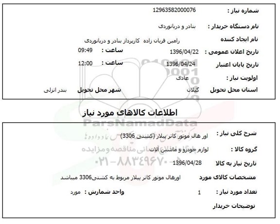 استعلام ,استعلام اورهال موتور کاترپیلار
