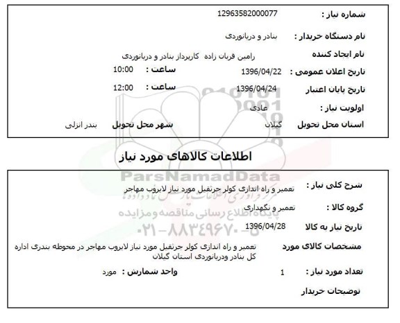 استعلام, استعلام تعمیر و راه اندازی کولر جرثقیل