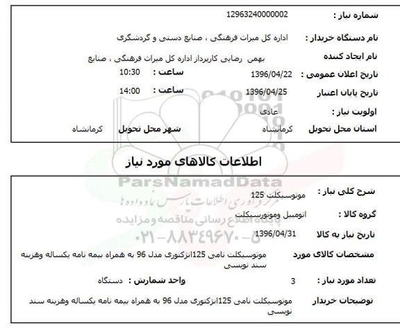 استعلام , استعلام موتورسیکلت