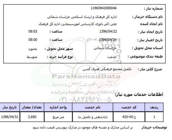 استعلام, استعلام تکمیل مجتمع فرهنگی هنری گشن