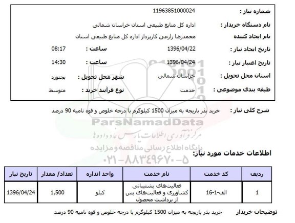 استعلام, استعلام خرید بذر باربجه