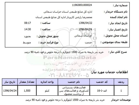 استعلام, استعلام  خرید بذر باربجه 