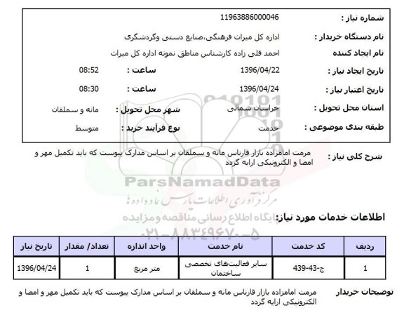 استعلام ، استعلام مرمت امامزاده بازار قارناس مانه و سملقان