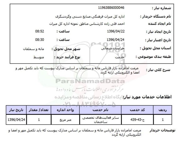 استعلام ، استعلام  مرمت امامزاده بازار قارناس مانه و سملقان