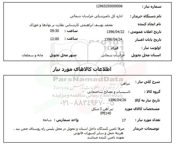 استعلام , استعلام تیرآهن