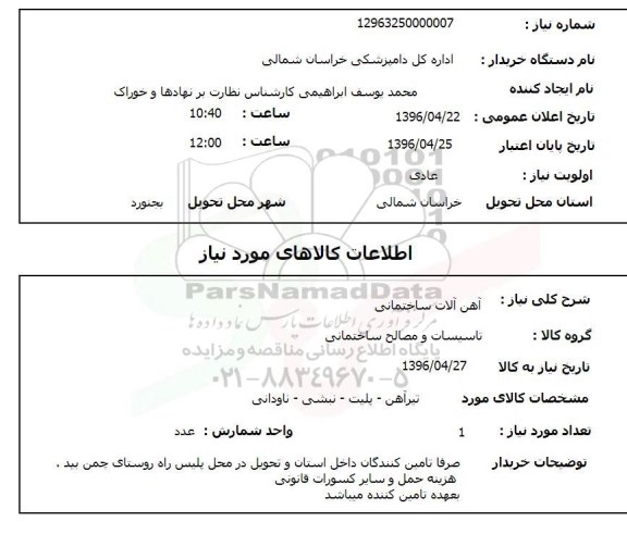 استعلام , استعلام اهن آلات ساختمانی
