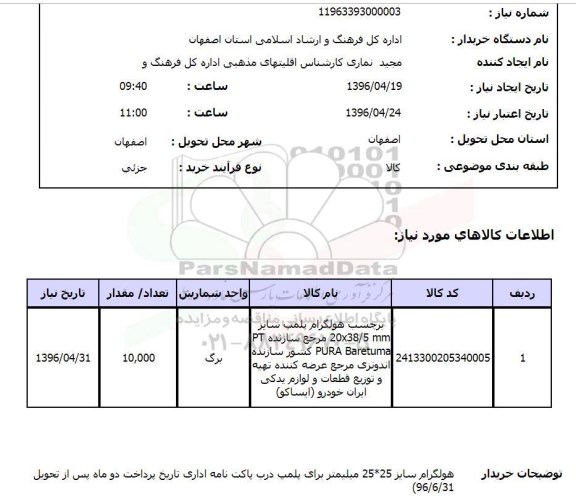 استعلام, استعلام برچسب هولگرام پلمپ ...